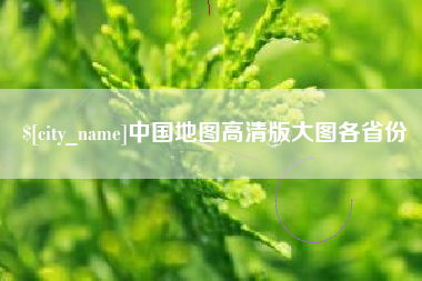清徐中国地图高清版大图各省份