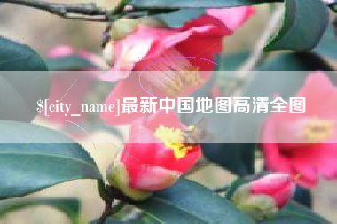 清徐最新中国地图高清全图