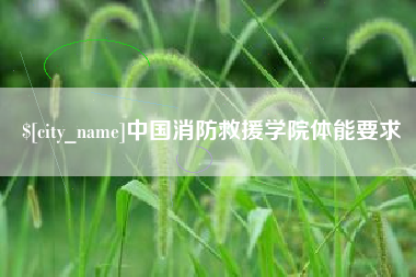 清徐中国消防救援学院体能要求