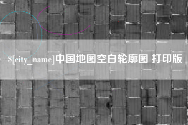 清徐中国地图空白轮廓图 打印版