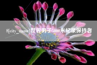 清徐世界男子5000米纪录保持者