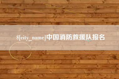 清徐中国消防救援队报名