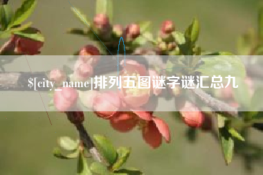清徐排列五图谜字谜汇总九