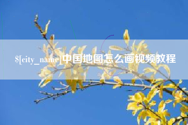 清徐中国地图怎么画视频教程