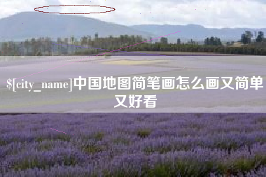 清徐中国地图简笔画怎么画又简单又好看