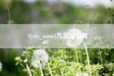 清徐九宫图位置