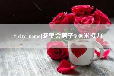 清徐冬奥会男子5000米接力