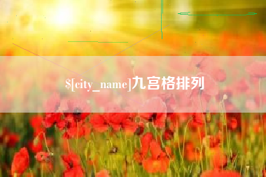 清徐九宫格排列