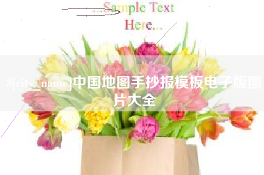 清徐中国地图手抄报模板电子版图片大全