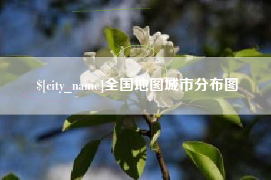 清徐全国地图城市分布图