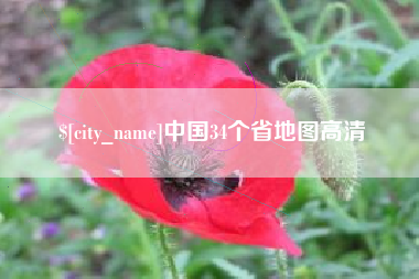 清徐中国34个省地图高清