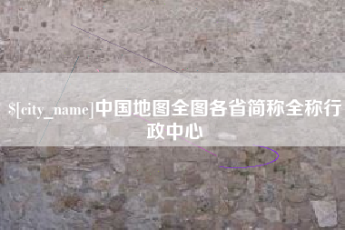 清徐中国地图全图各省简称全称行政中心