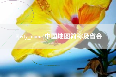 清徐中国地图简称及省会