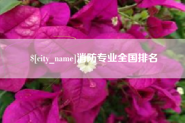 清徐消防专业全国排名