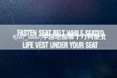 清徐中国地图哪个方向是北