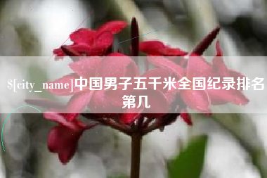 清徐中国男子五千米全国纪录排名第几
