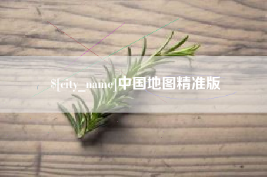 清徐中国地图精准版