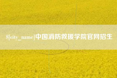 清徐中国消防救援学院官网招生