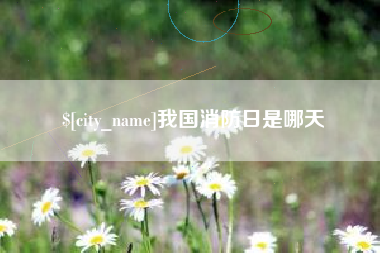 清徐我国消防日是哪天