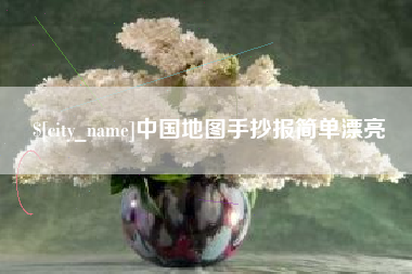 清徐中国地图手抄报简单漂亮