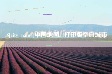 清徐中国地图a4打印版空白城市