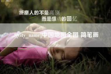 清徐中国地图全图 简笔画