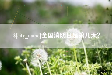 清徐全国消防日是第几天？