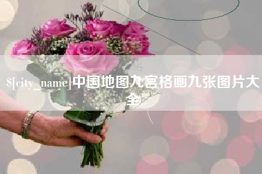 清徐中国地图九宫格画九张图片大全