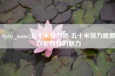 清徐五十米接力跑-五十米接力跑都以它独特的魅力
