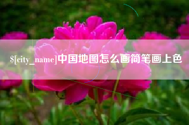 清徐中国地图怎么画简笔画上色