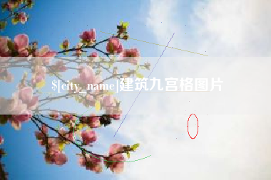清徐建筑九宫格图片