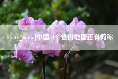 清徐中国34个省份地图还有简称