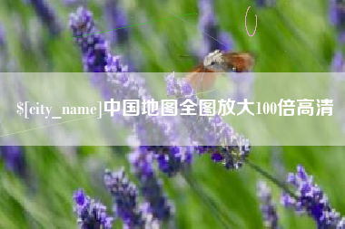 清徐中国地图全图放大100倍高清