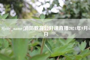 清徐消防教育公开课直播2024年9月6日