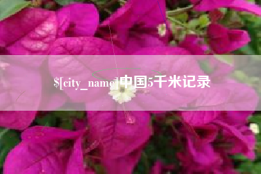 清徐中国5千米记录