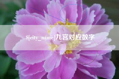清徐九宫对应数字