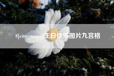 清徐生日快乐图片九宫格