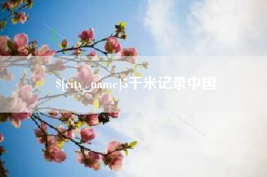 清徐5千米记录中国