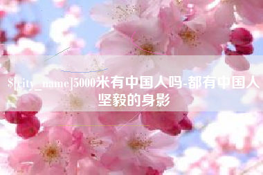 清徐5000米有中国人吗-都有中国人坚毅的身影