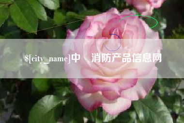清徐中囯消防产品信息网