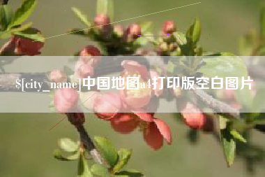 清徐中国地图a4打印版空白图片