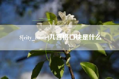 清徐九宫格口诀是什么