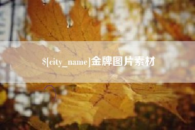 清徐金牌图片素材