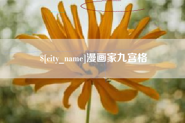 清徐漫画家九宫格