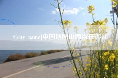 清徐中国地图山西省在哪儿