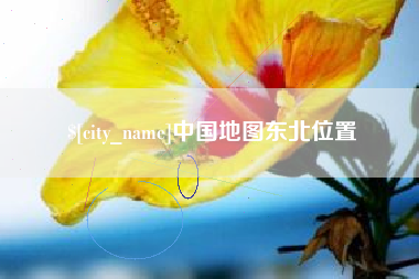 清徐中国地图东北位置
