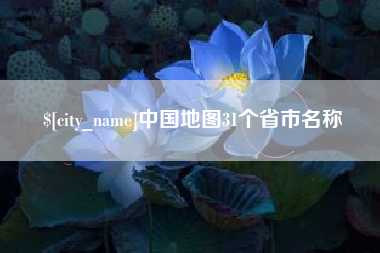 清徐中国地图31个省市名称