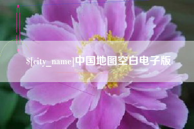 清徐中国地图空白电子版