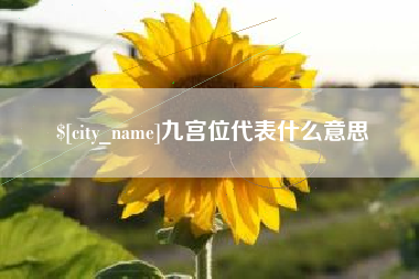 清徐九宫位代表什么意思