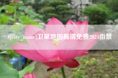 清徐卫星地图高清免费2024街景